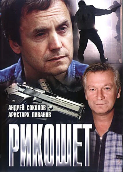 Рикошет 1997 смотреть онлайн бесплатно